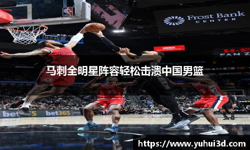 马刺全明星阵容轻松击溃中国男篮
