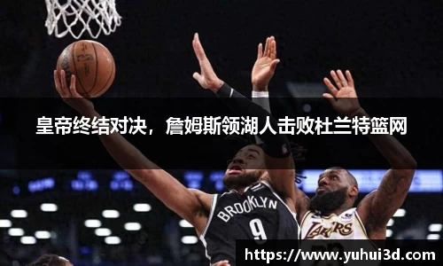 皇帝终结对决，詹姆斯领湖人击败杜兰特篮网