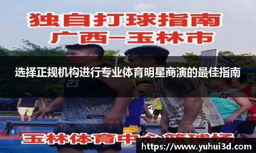 选择正规机构进行专业体育明星商演的最佳指南