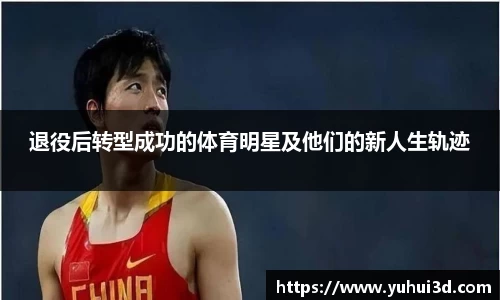 退役后转型成功的体育明星及他们的新人生轨迹
