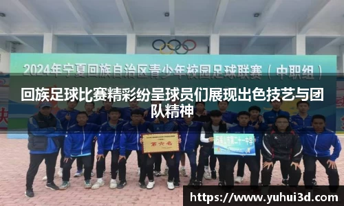 回族足球比赛精彩纷呈球员们展现出色技艺与团队精神