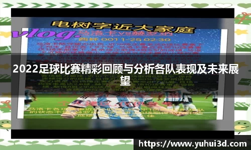 2022足球比赛精彩回顾与分析各队表现及未来展望