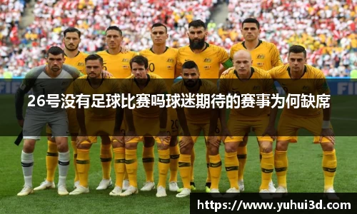 26号没有足球比赛吗球迷期待的赛事为何缺席