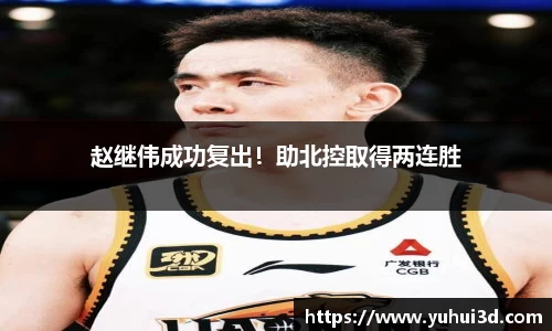 赵继伟成功复出！助北控取得两连胜