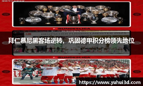 拜仁慕尼黑客场逆转，巩固德甲积分榜领先地位
