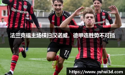 法兰克福主场横扫汉诺威，德甲连胜势不可挡