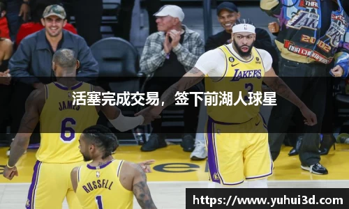 活塞完成交易，签下前湖人球星
