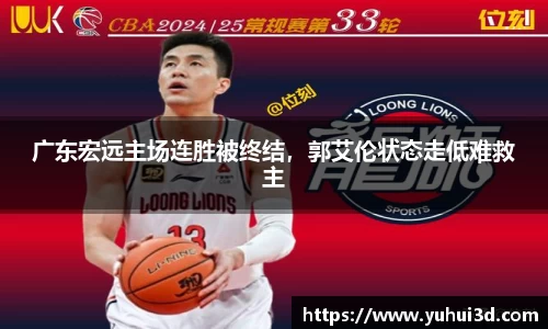 广东宏远主场连胜被终结，郭艾伦状态走低难救主