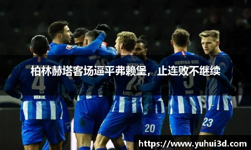 柏林赫塔客场逼平弗赖堡，止连败不继续