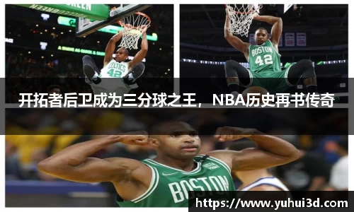 开拓者后卫成为三分球之王，NBA历史再书传奇