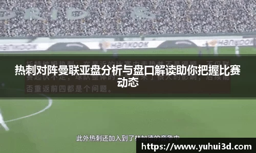 热刺对阵曼联亚盘分析与盘口解读助你把握比赛动态