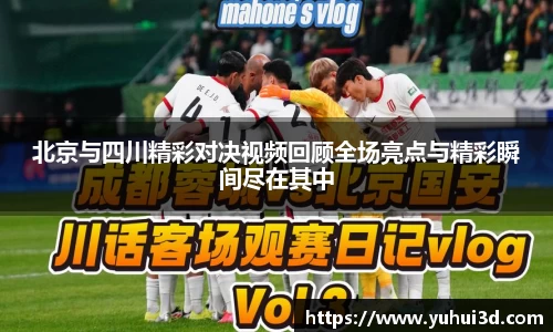 北京与四川精彩对决视频回顾全场亮点与精彩瞬间尽在其中