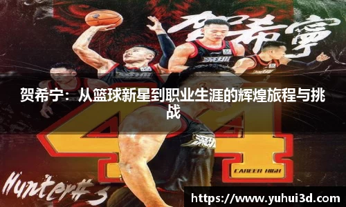 贺希宁：从篮球新星到职业生涯的辉煌旅程与挑战