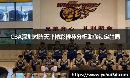 CBA深圳对阵天津精彩推荐分析助你锁定胜局