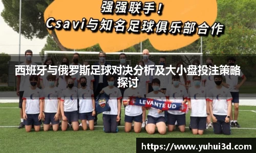 西班牙与俄罗斯足球对决分析及大小盘投注策略探讨