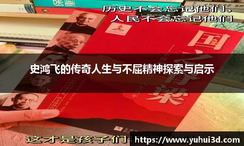 史鸿飞的传奇人生与不屈精神探索与启示
