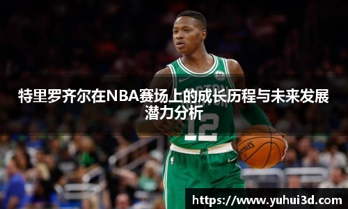 特里罗齐尔在NBA赛场上的成长历程与未来发展潜力分析