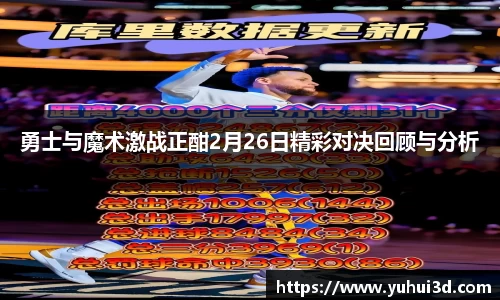 勇士与魔术激战正酣2月26日精彩对决回顾与分析