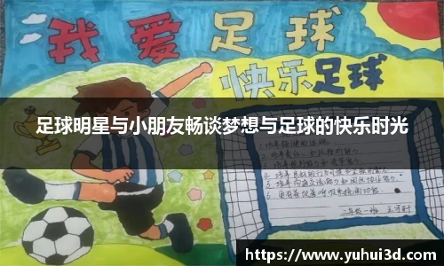 足球明星与小朋友畅谈梦想与足球的快乐时光