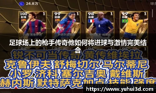 足球场上的枪手传奇他如何将进球与激情完美结合