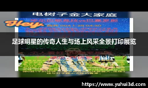 足球明星的传奇人生与场上风采全景打印展览