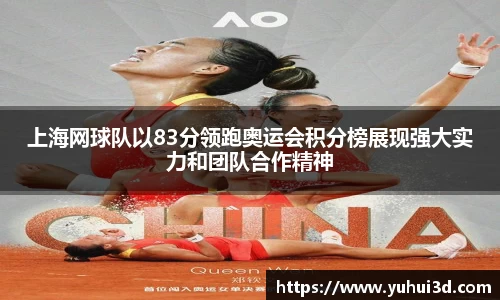 上海网球队以83分领跑奥运会积分榜展现强大实力和团队合作精神