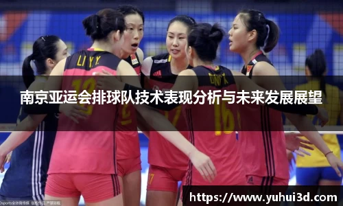 南京亚运会排球队技术表现分析与未来发展展望