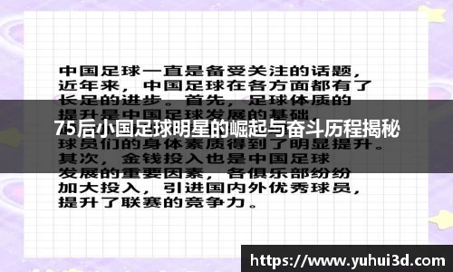 75后小国足球明星的崛起与奋斗历程揭秘