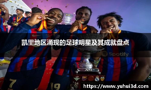 凯里地区涌现的足球明星及其成就盘点